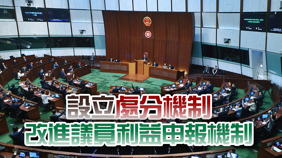 立法會擬制定新守則訂明議員行為操守及工作表現 目標下屆立法會實施