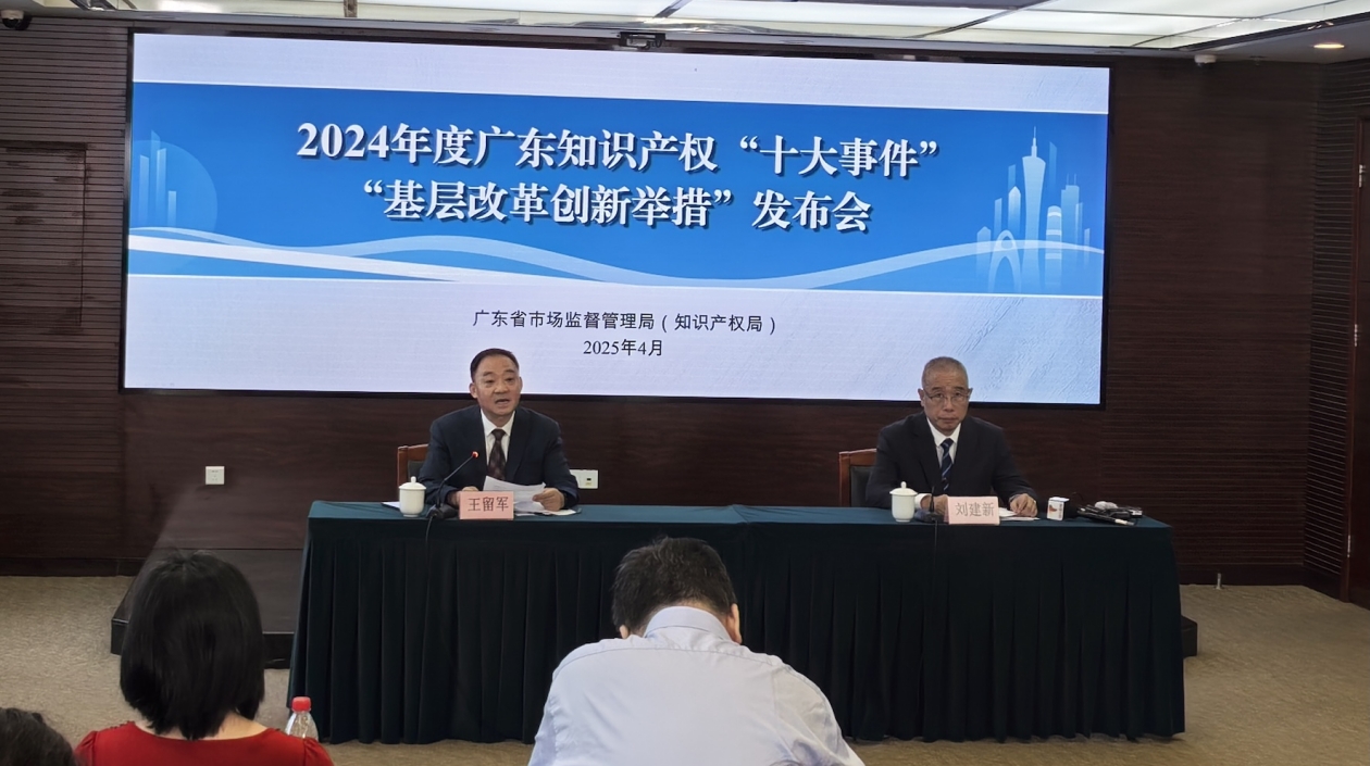 粵發布2024年度知識產權「十大事件」和「基層改革創新舉措」