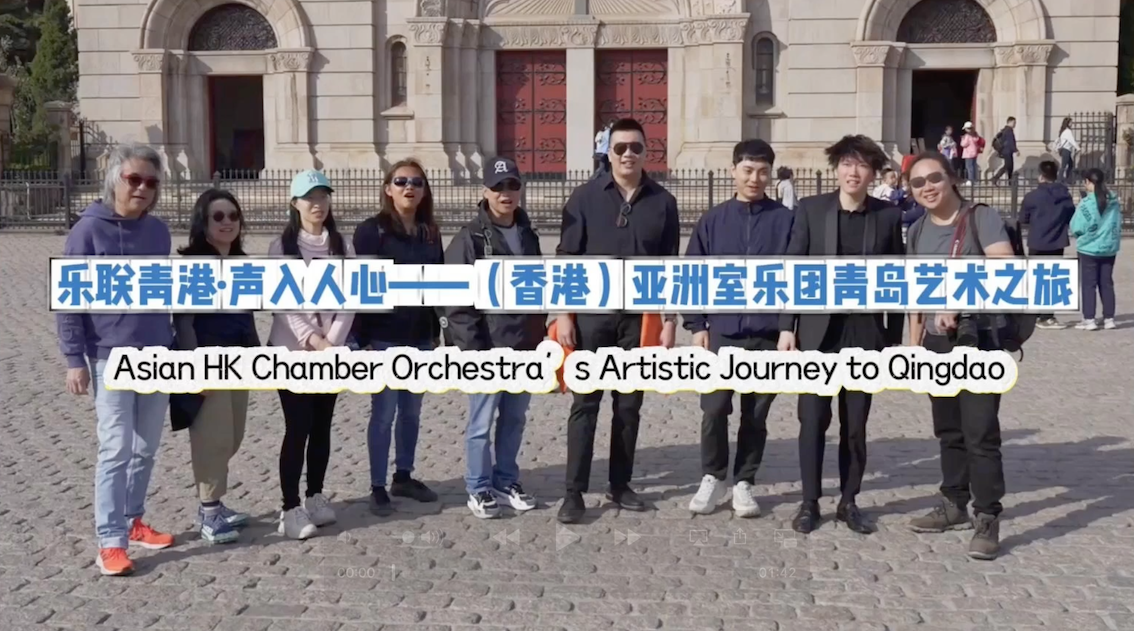  香港亞洲室樂團來訪青島 增進兩地文化藝術交流