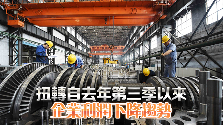 國家統計局：今年首季全國規模以上工業企業利潤同比增長0.8%