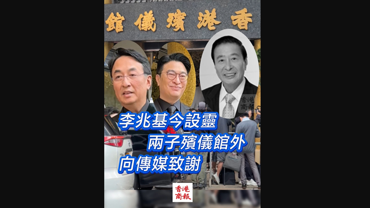 有片 | 李兆基今設靈 兩子殯儀館外 向傳媒致謝