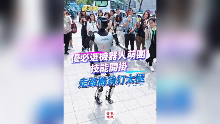 有片丨走路搬貨打太極 優必選機器人萌團技能開掛