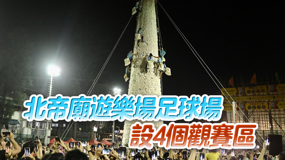 長洲搶包山決賽下周一舉行 晚10時起免費派入場券