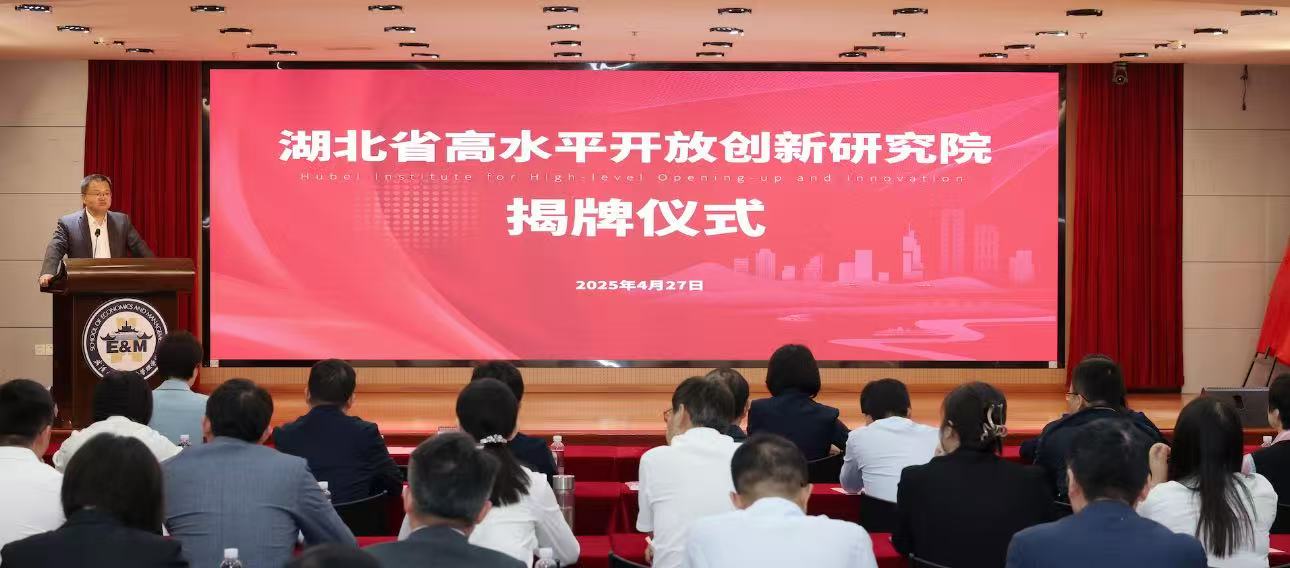 湖北省高水平開放創新研究院揭牌