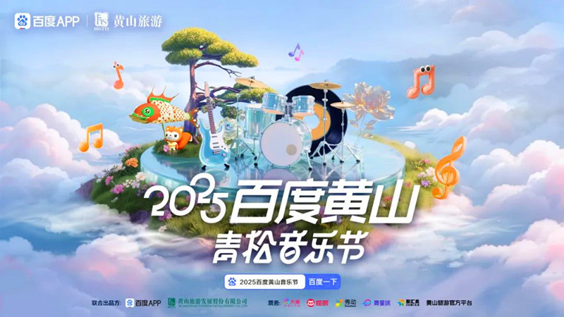 HENRY劉憲華李宇春都來！2025年百度黃山青松音樂節5月唱響安徽屯溪