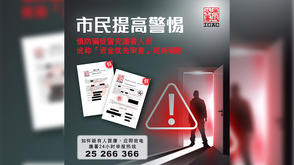 騙徒假冒廉署人員及內地官員詐騙245萬元 廉署籲市民提高警覺
