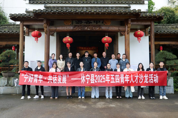 「寧好青年·共話發展」 皖休寧縣2025年五四青年人才沙龍活動啟動