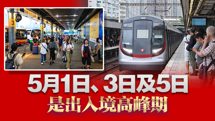 五一黃金周｜金巴每分鐘一班皇巴2分鐘一班 港鐵金鐘站來往羅湖或落馬洲站加強服務