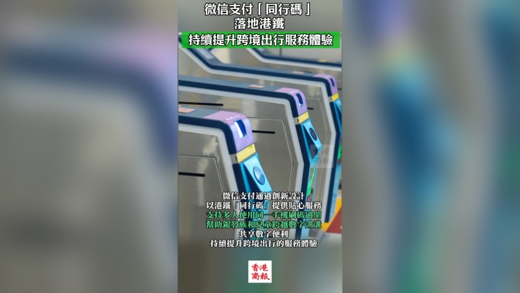 有片｜微信支付港鐵「同行碼」上線！跨境出行更便捷