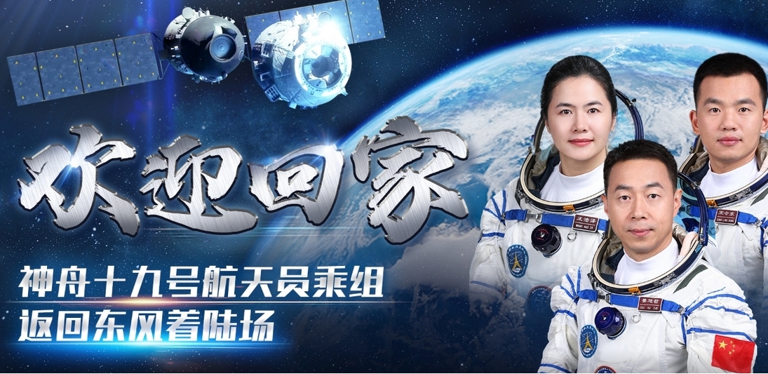 直播回放｜神舟十九號載人飛船着陸