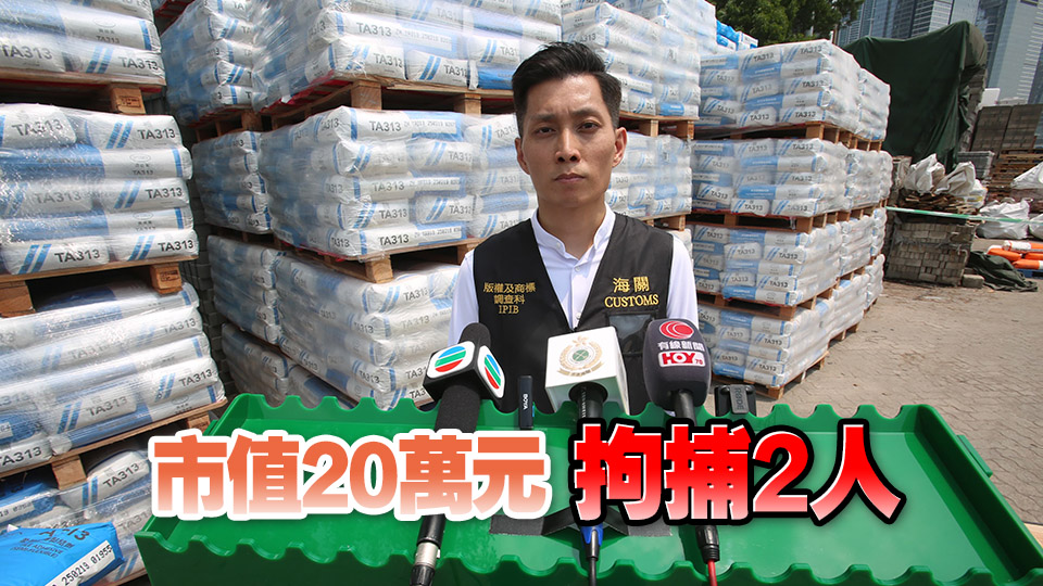 海關打擊冒牌建築材料 檢獲60噸磁磚黏結劑