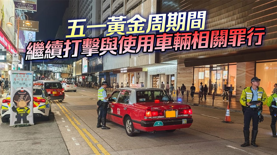 警方西九龍打擊交通違例 拘捕13人 檢值42萬元毒品