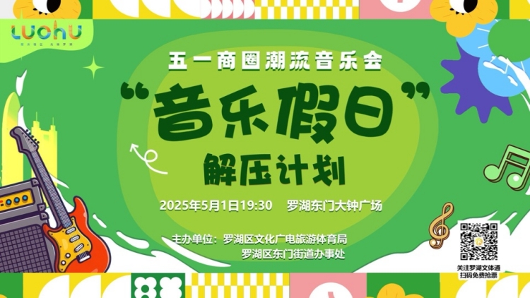 假期音樂自由！五一到深圳東門聽live