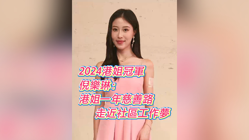 有片丨【娛樂】2024年港姐冠軍倪樂琳：港姐一年慈善路走近社區工作夢