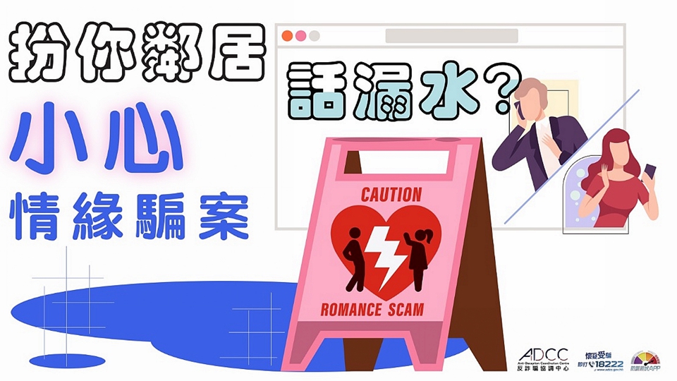 警方：騙徒假扮鄰居建立「情緣」 以漏水噪音取信進行詐騙