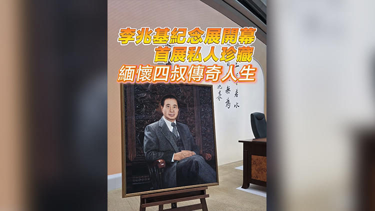 有片 | 李兆基紀念展開幕 首展私人珍藏 緬懷四叔傳奇人生