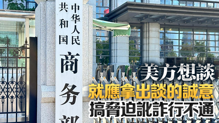 商務部：美方近期多次主動向中方傳遞信息想談 中方正在評估