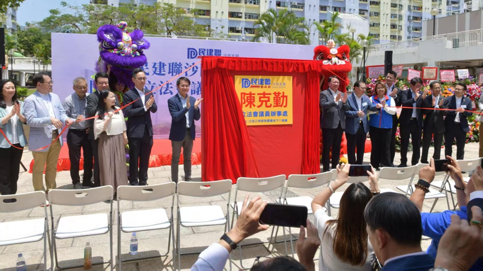 民建聯沙田支部喬遷暨立法會議員陳克勤辦事處開幕
