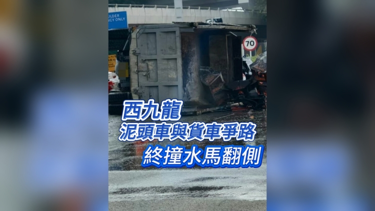有片丨西九龍泥頭車與貨車爭路 終撞水馬翻側