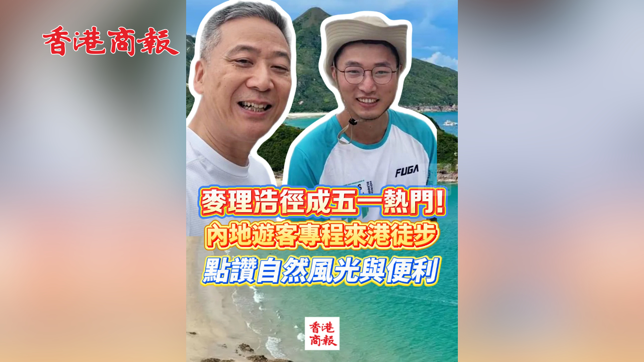 有片丨麥理浩徑成五一熱門！內地遊客專程來港徒步 點讚自然風光與便利