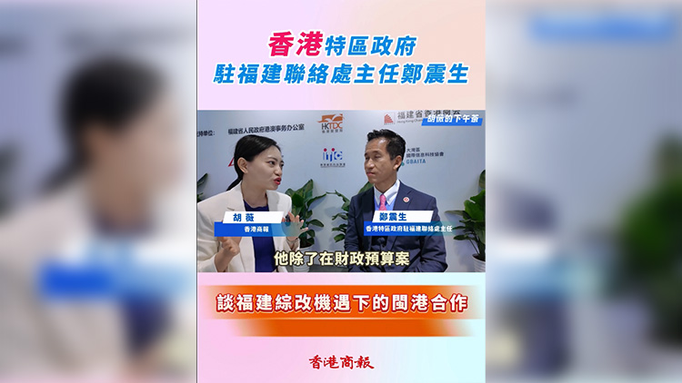 有片 | 【胡薇的下午茶】鄭震生談福建綜改機遇下的閩港合作