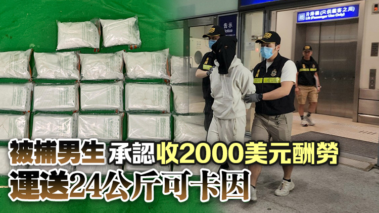 海關拘捕美國抵港20歲男生 涉販運1900萬元可卡因