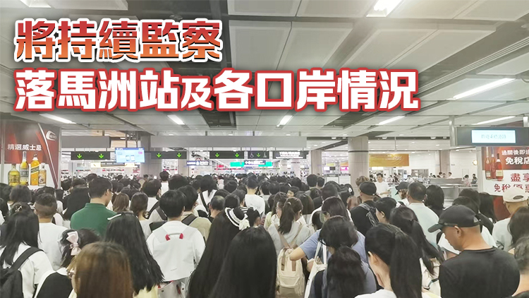 運物局：關注落馬洲站人流擁擠情況 當局持續監察 與交通營辦商緊密聯繫及應對