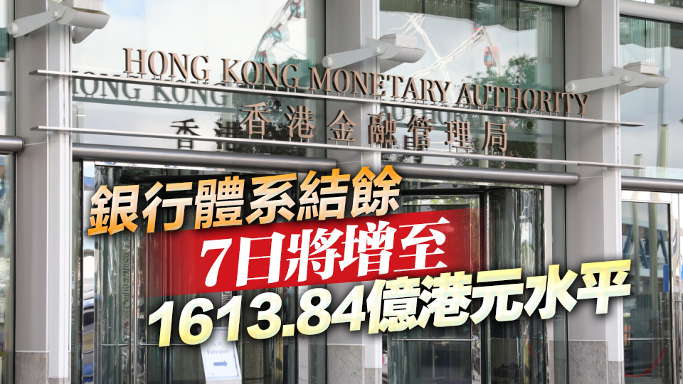 港匯強再觸強方兌換保證 金管局破紀錄注資逾605億