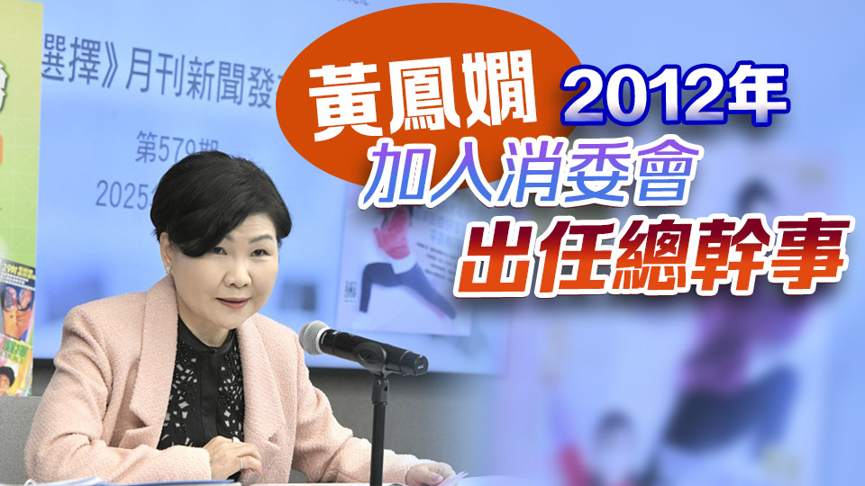 消委會總幹事黃鳳嫺約滿離任 何應富署任總幹事