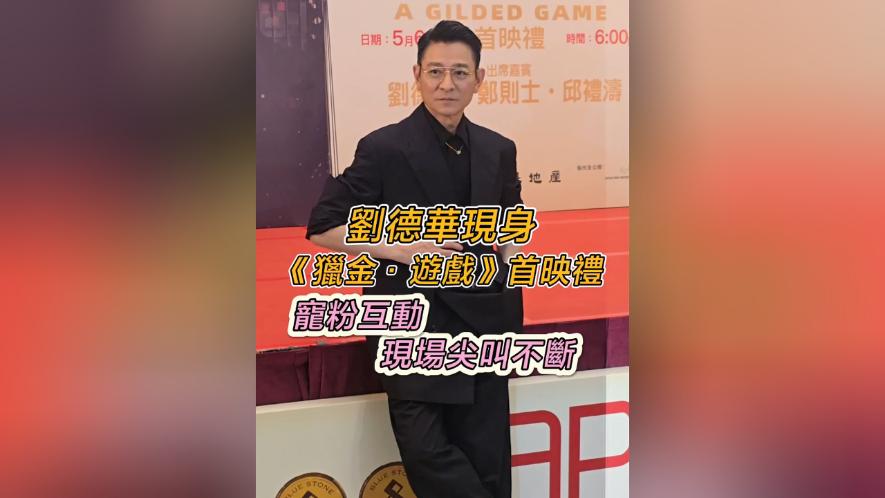 有片丨劉德華現身《獵金·遊戲》首映禮 寵粉互動 現場尖叫不斷