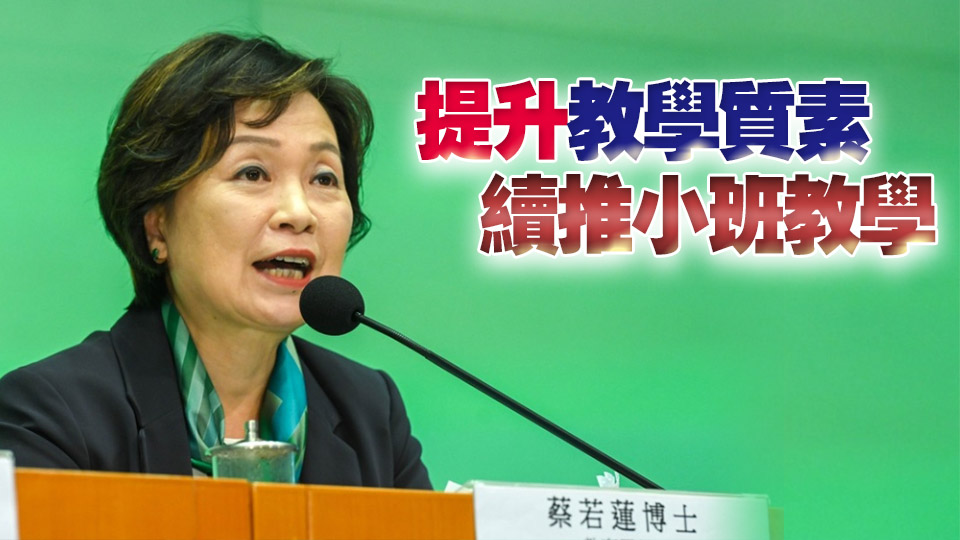 蔡若蓮：教育資源投放需平衡 不應執着學校數目