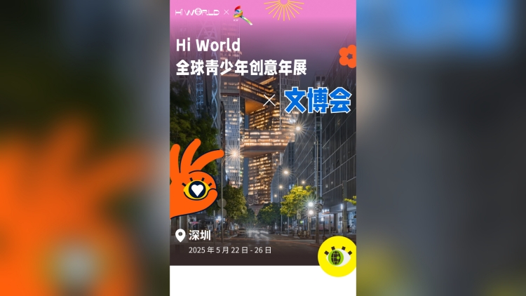 Hi World全球青少年創意展「首秀」文博會