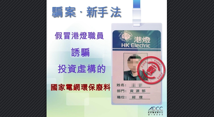假冒港燈職員設局 誘騙投資「環保廢料」項目