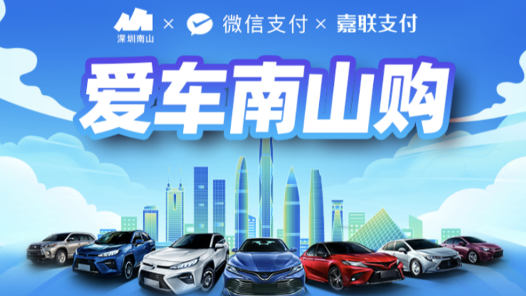 深圳南山再推6000萬元車補