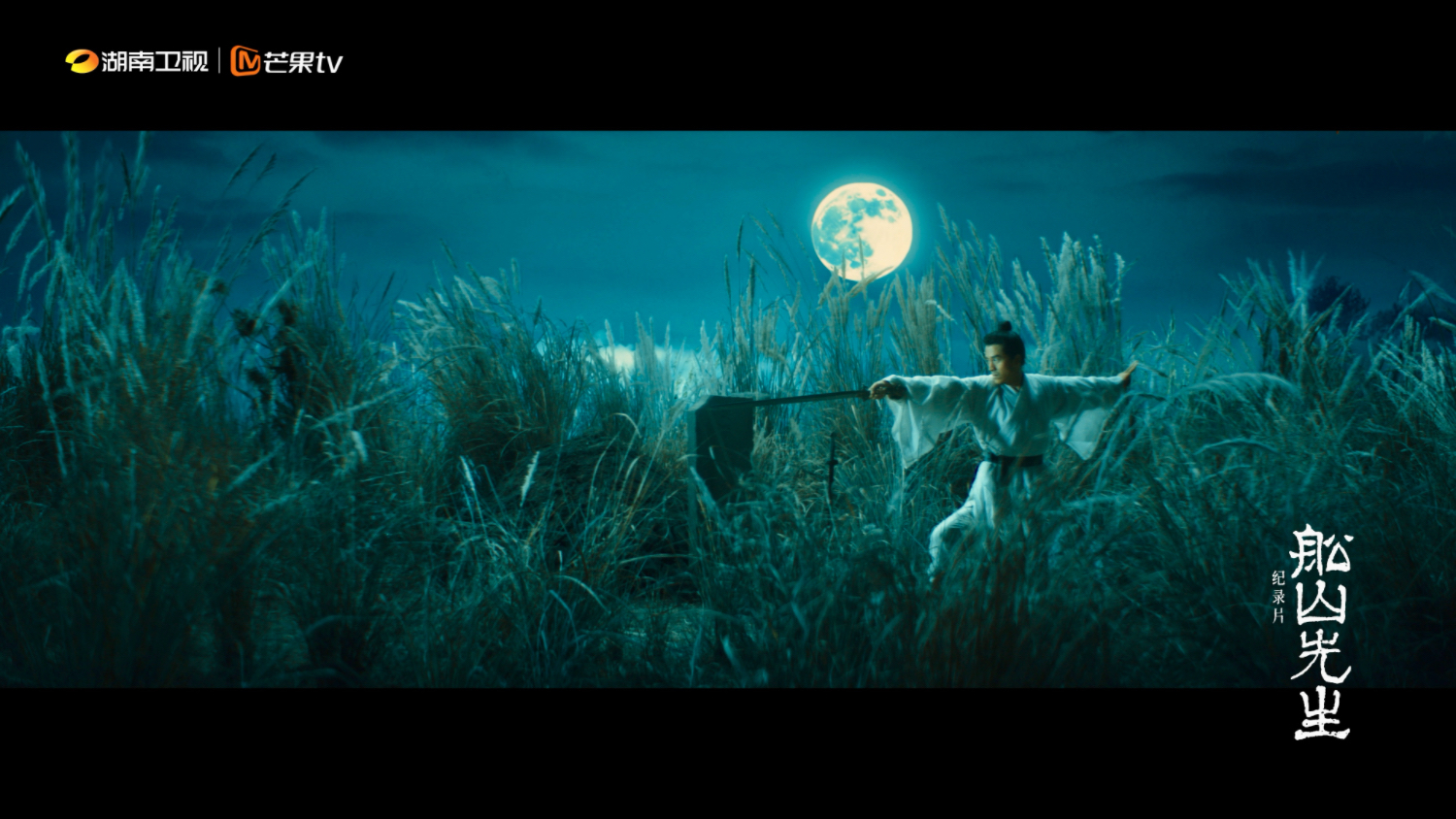 紀錄片《中國》團隊新作 《船山先生》點燃思想星火