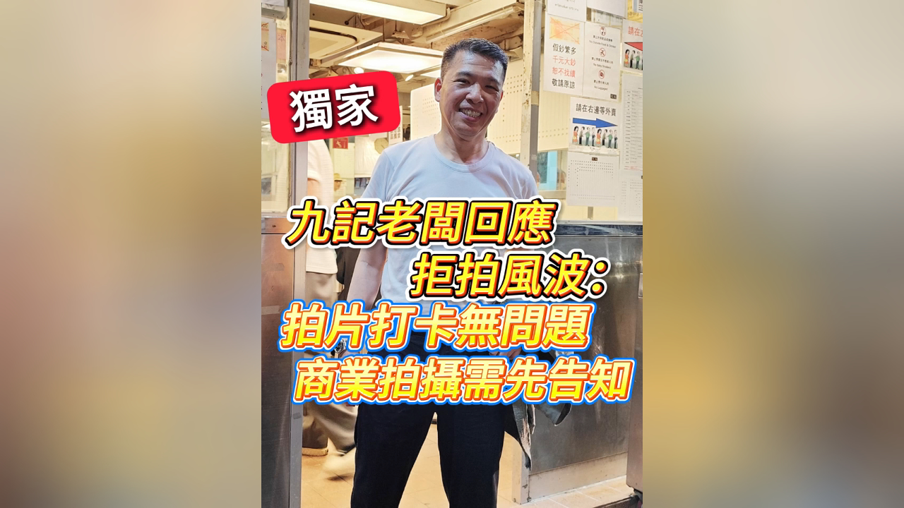 有片丨九記老闆回應拒拍風波：拍片打卡無問題 商業拍攝需先告知