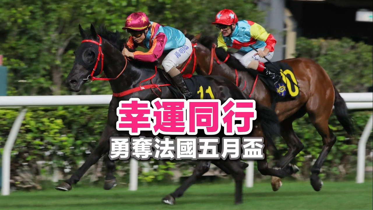 有片丨反先管之友 幸運同行勇奪法國五月盃