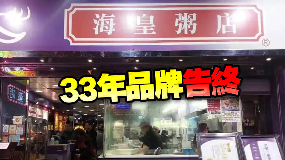 海皇粥店全線結業 全盛時期有30多間分店