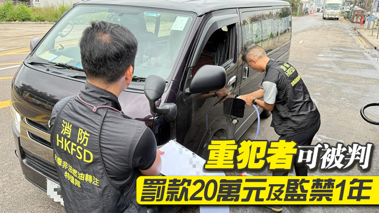 消防處搗破多個非法加油站 籲市民切勿光顧