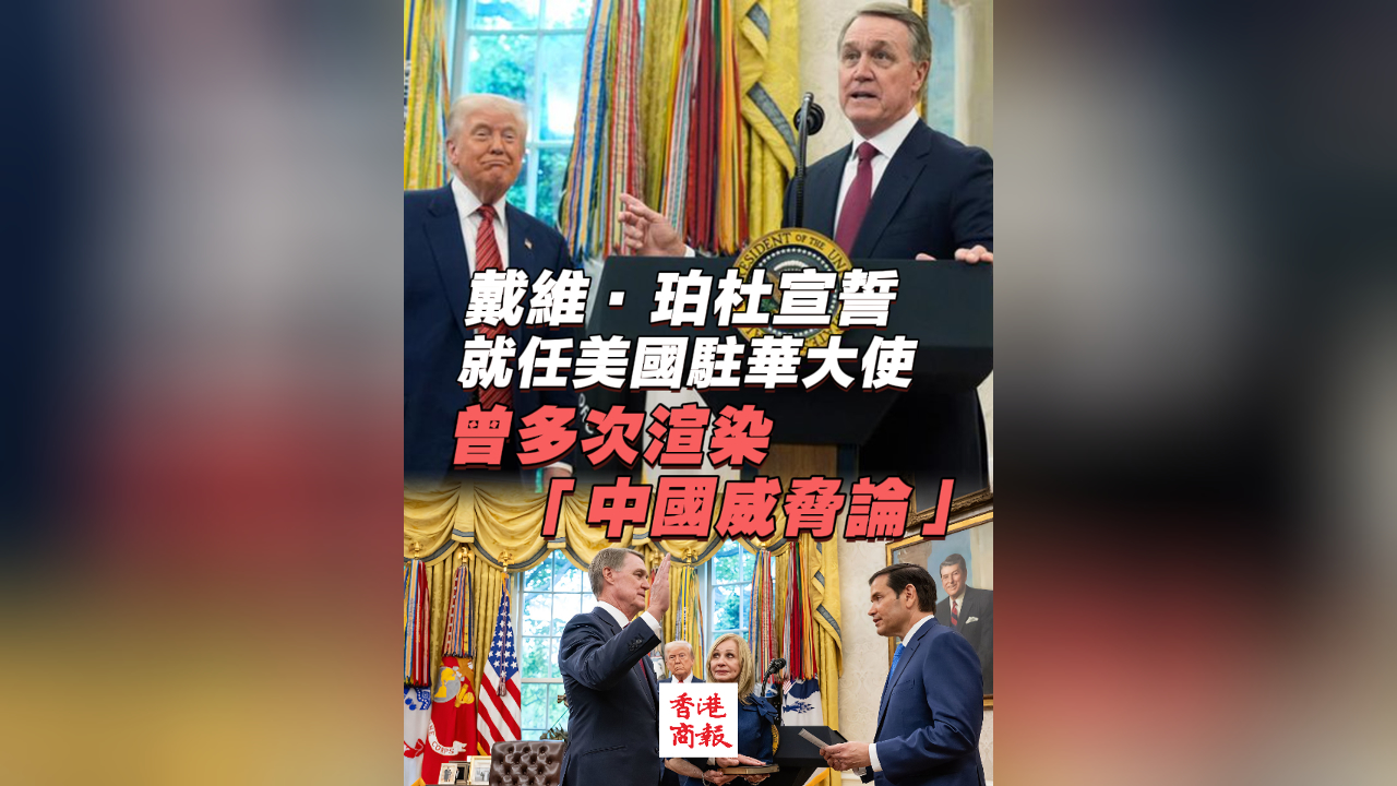 有片丨戴維·珀杜宣誓就任美國駐華大使 曾多次渲染「中國威脅論」