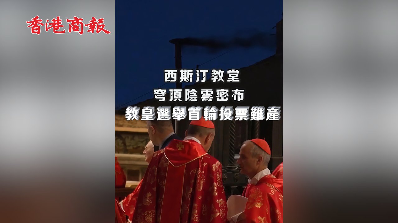 有片 | 西斯廷教堂穹頂陰雲密布 教皇選舉首輪投票難產