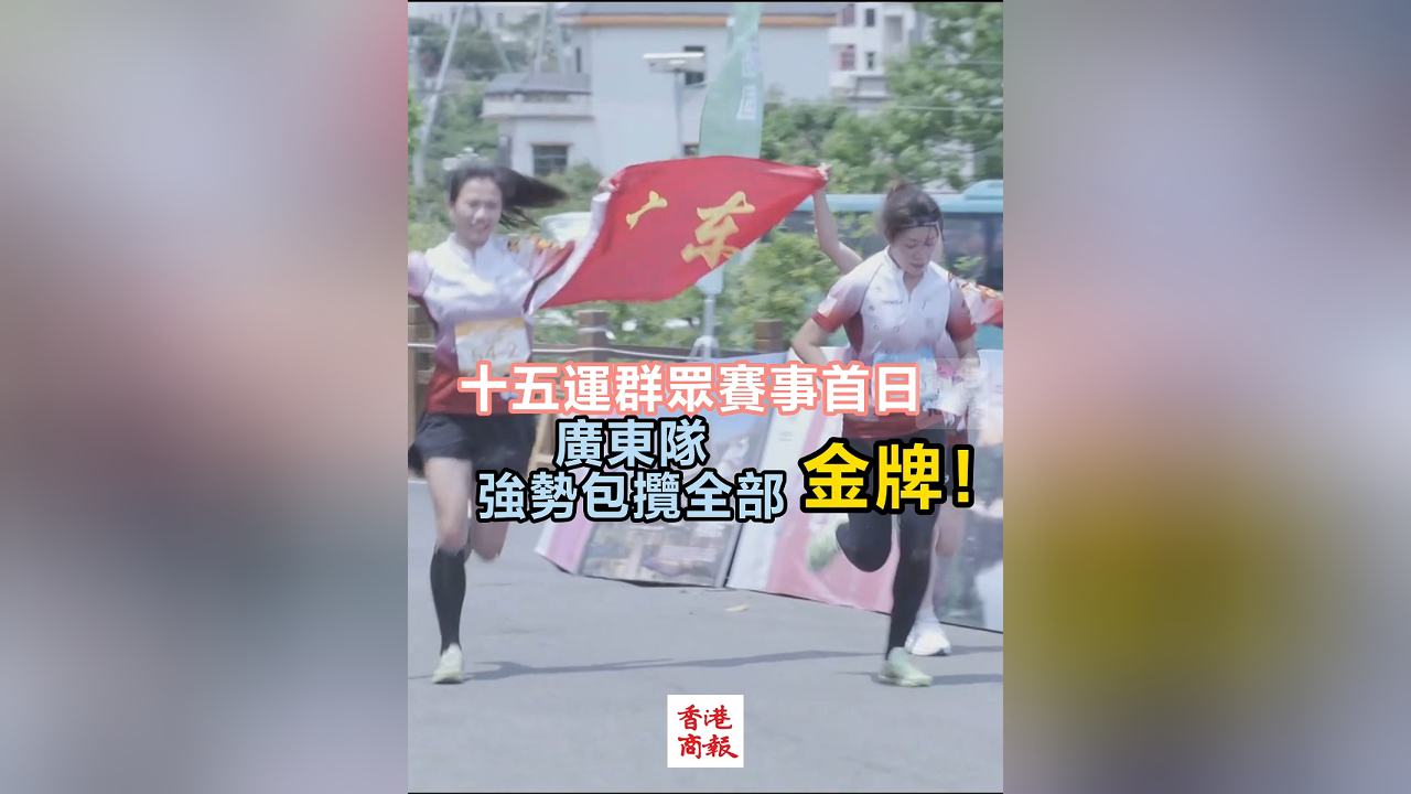 有片丨十五運群眾賽事首日 廣東隊強勢包攬全部金牌