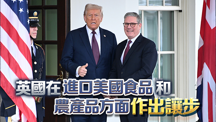 英美達成關稅貿易協議 特朗普：將增美國牛肉及農產品市場准入