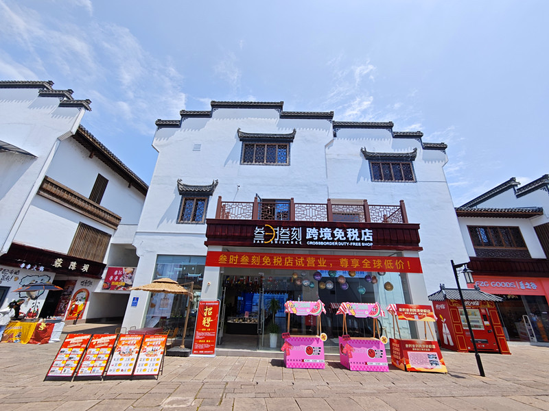 在家就能「全球購」 「叄時叄刻」跨境免稅店落子屯溪河街