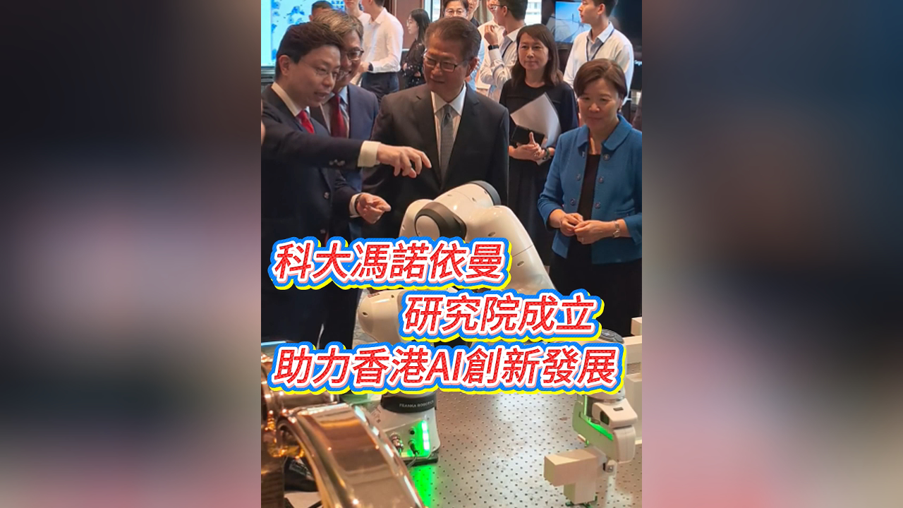 有片丨科大馮諾依曼研究院成立 助力香港AI創新發展