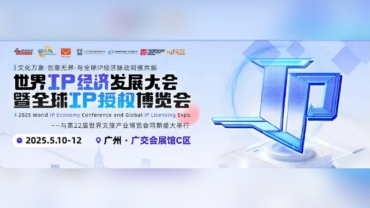 全球頂流IP集結廣州