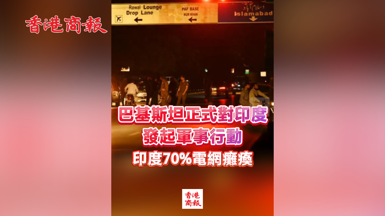 有片丨巴基斯坦正式對印度發起軍事行動 印度70%電網癱瘓