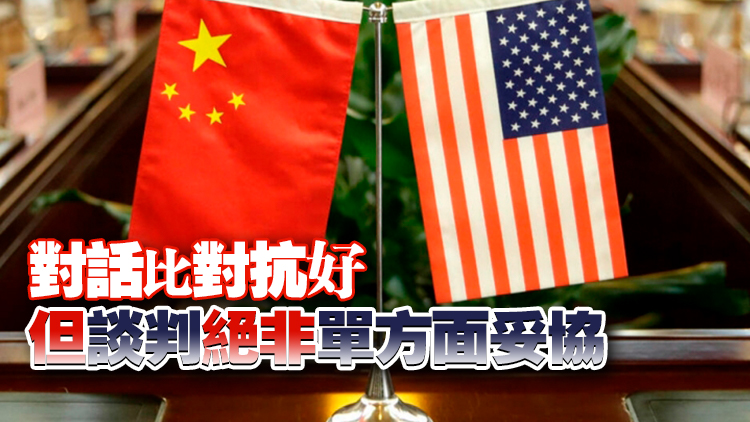 《人民日報》發文：中美對話被視為化解貿易摩擦契機