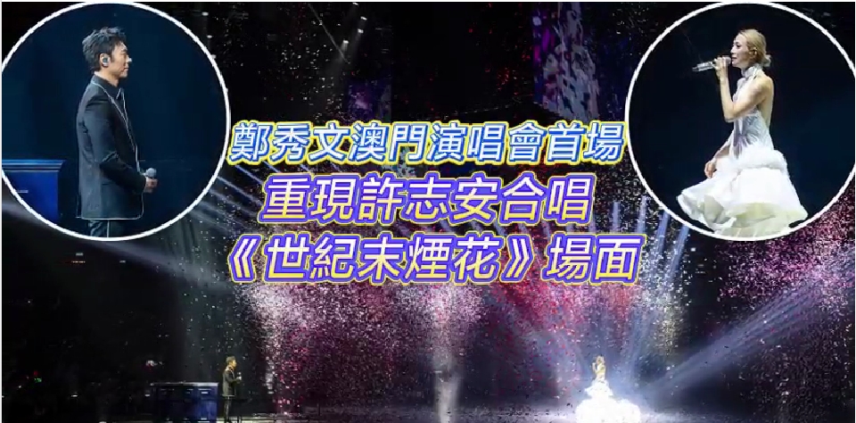 有片丨【娛樂】鄭秀文澳門演唱會首場重現許志安合唱《世紀末煙花》場面