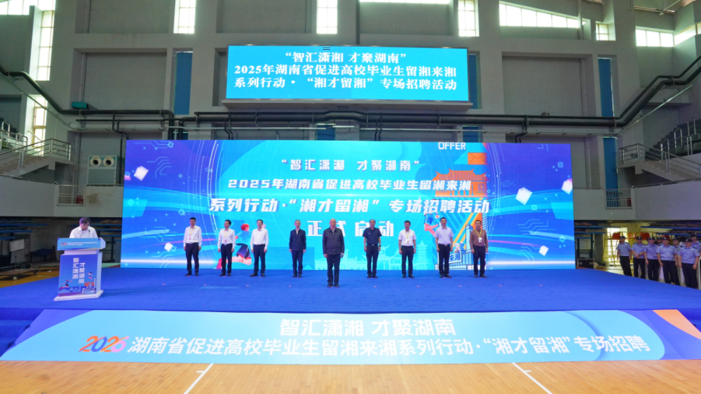 湖南省促進高校畢業生留湘來湘系列行動啟動
